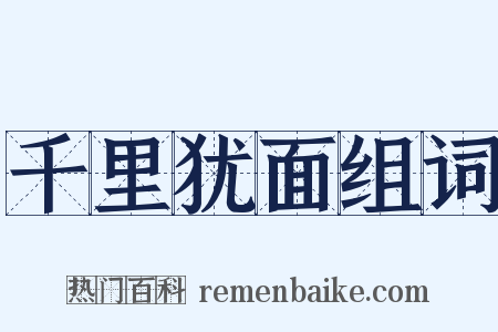 千里犹面组词是什么意思的图片